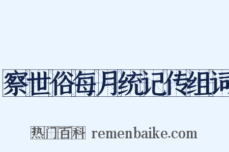察世俗每月统记传组词是什么意思的图片